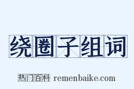 绕圈子组词是什么意思的图片